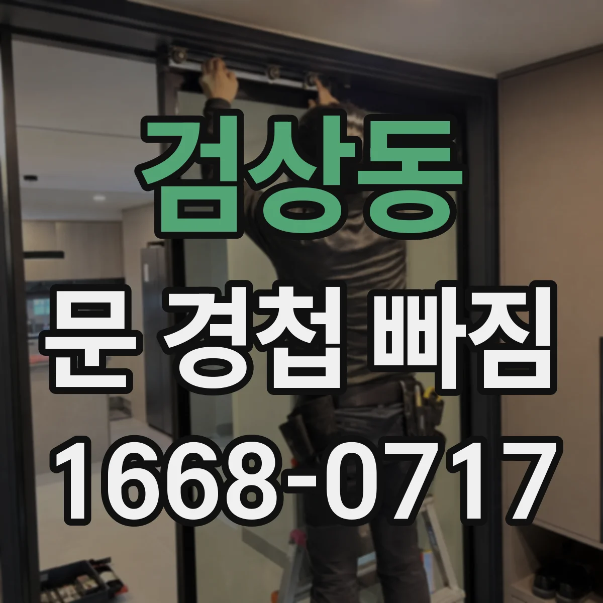 검상동 문 경첩 빠짐