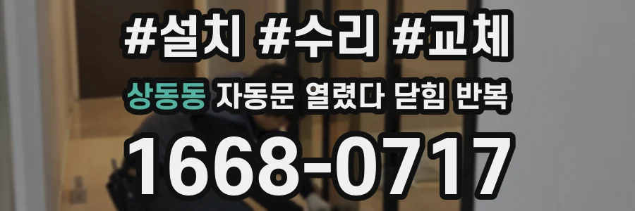 상동동 자동문 열렸다 닫힘 반복 증상은 문이 열렸다가 즉시 닫혀 버리거나, 잠시 멈춘 뒤 다시 움직일 때 확인됩니다.