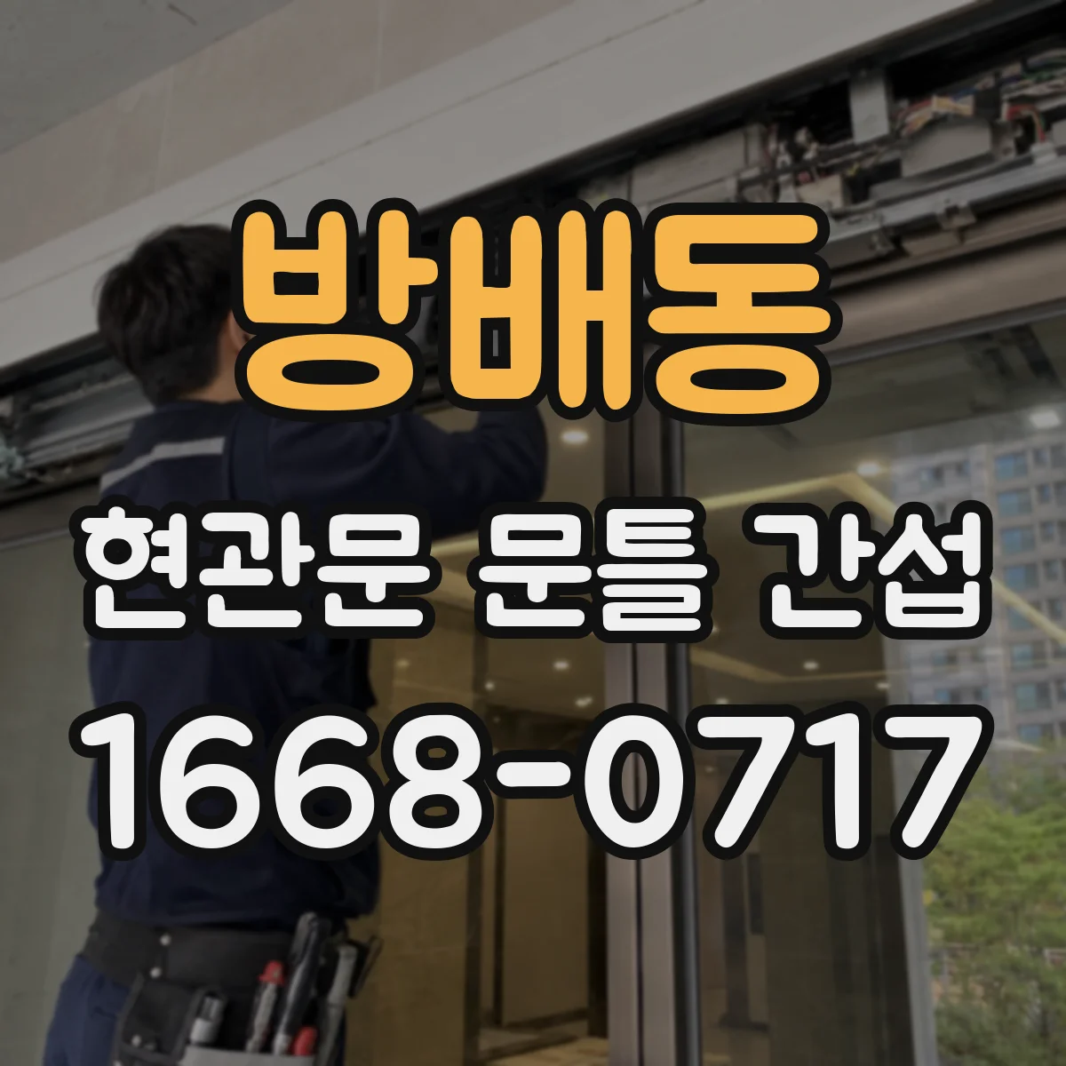 방배동 현관문 문틀 간섭
