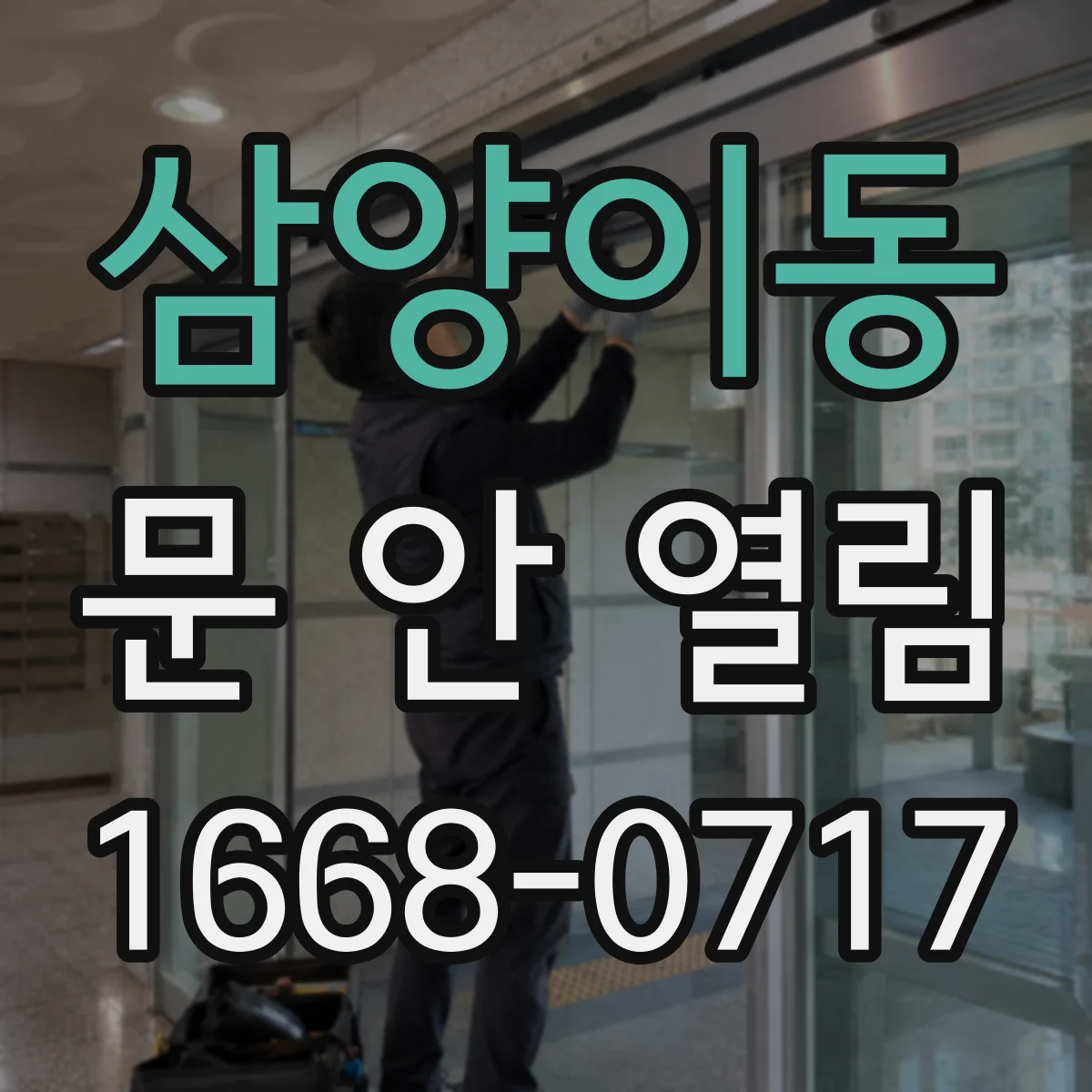삼양이동 문 안 열림