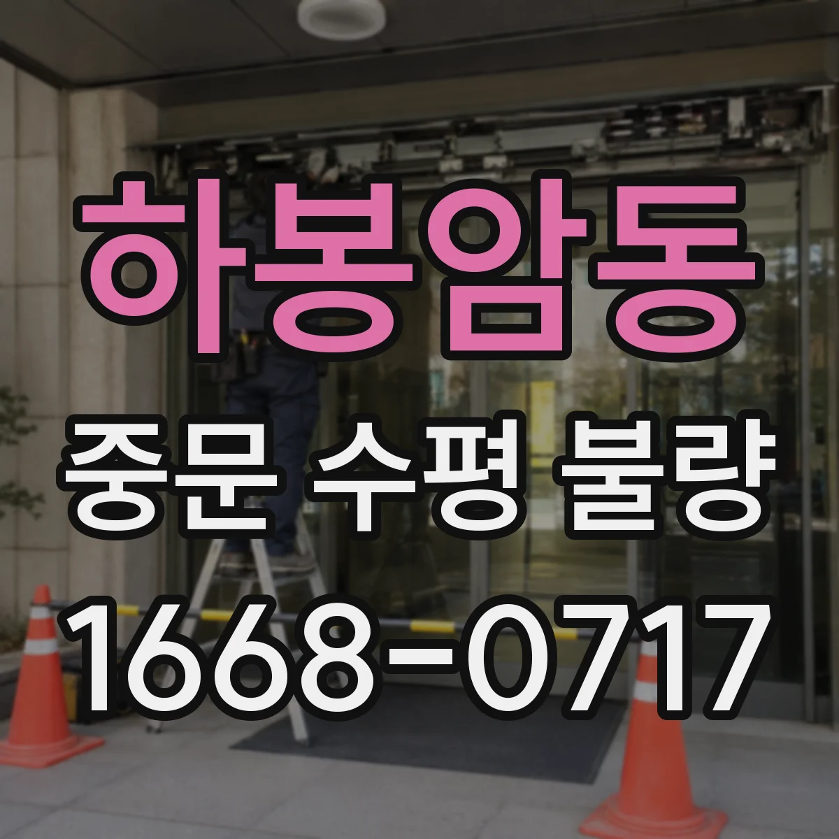 하봉암동 중문 수평 불량