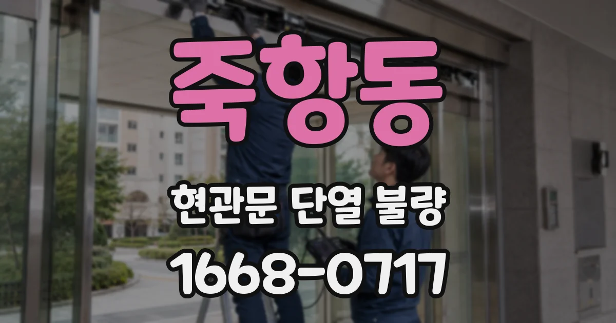 죽항동 현관문 단열 불량