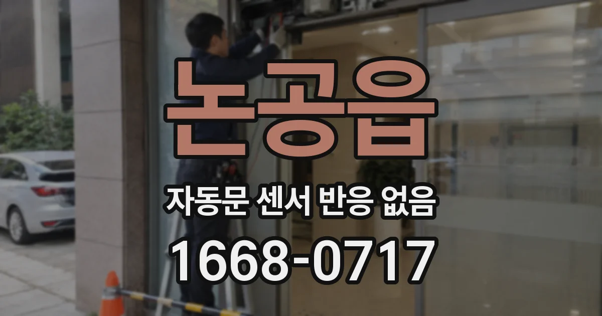 논공읍 자동문 센서 반응 없음