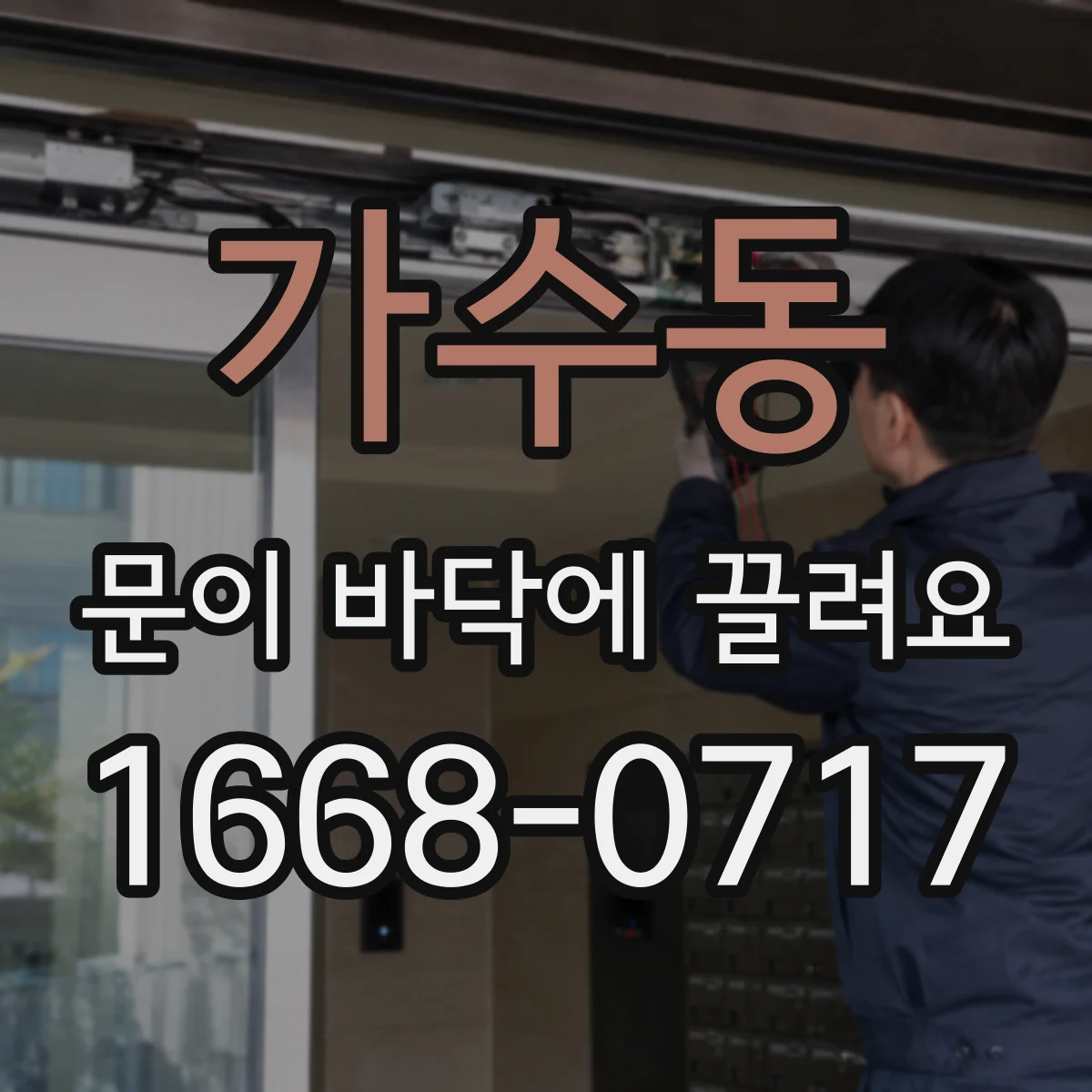 가수동 문이 바닥에 끌려요