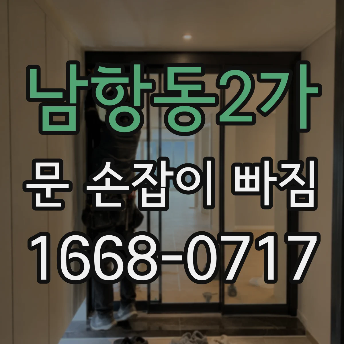 남항동2가 문 손잡이 빠짐