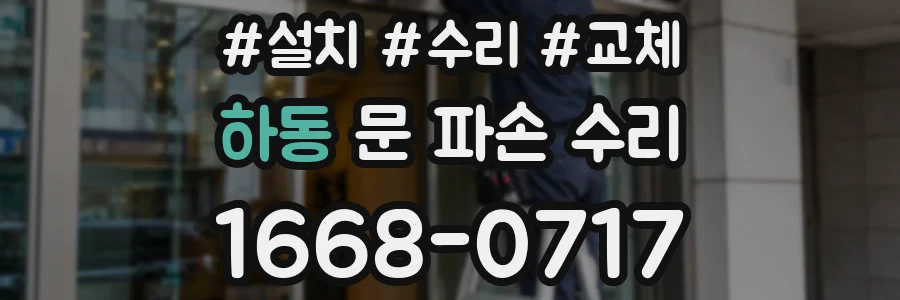 하동 문 파손 수리