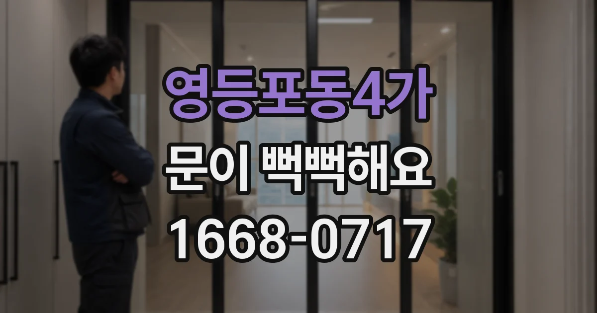 영등포동4가 문이 뻑뻑해요