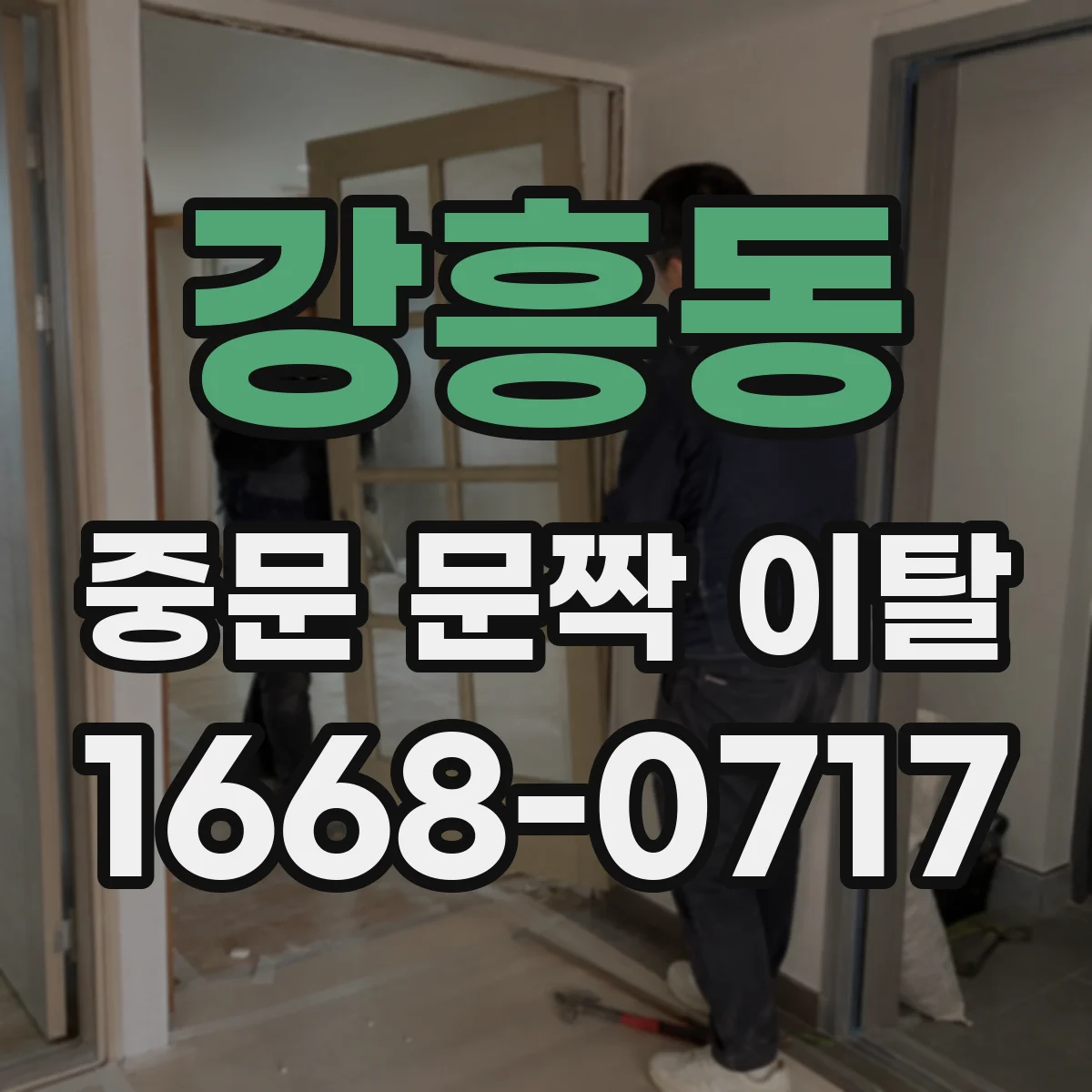 강흥동 중문 문짝 이탈