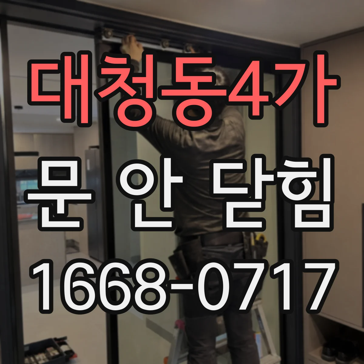 대청동4가 문 안 닫힘