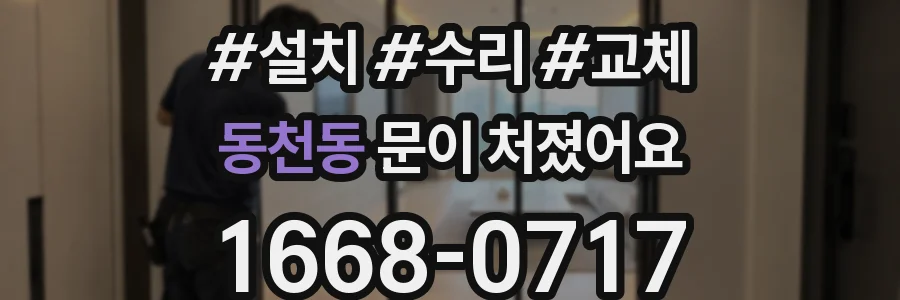 동천동 문이 처졌어요