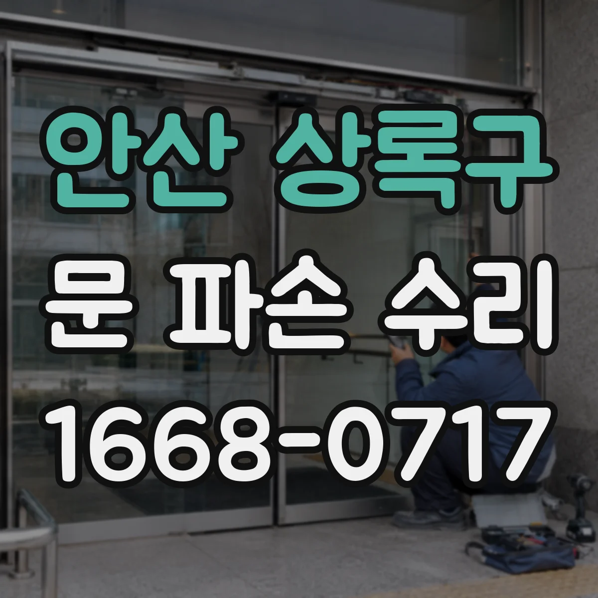 안산 상록구 문 파손 수리