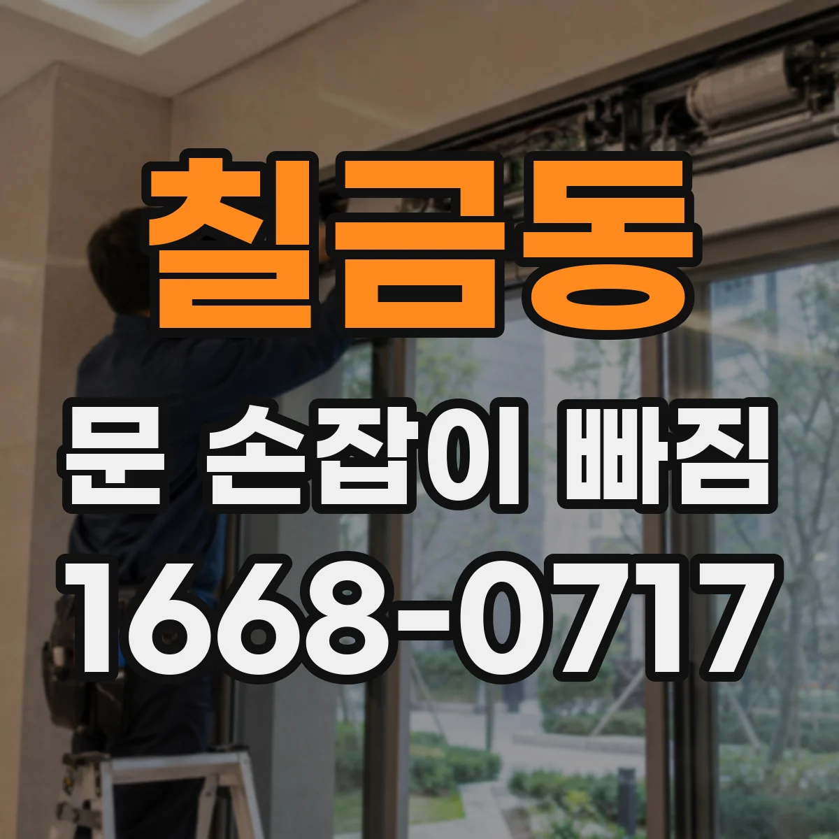 칠금동 문 손잡이 빠짐