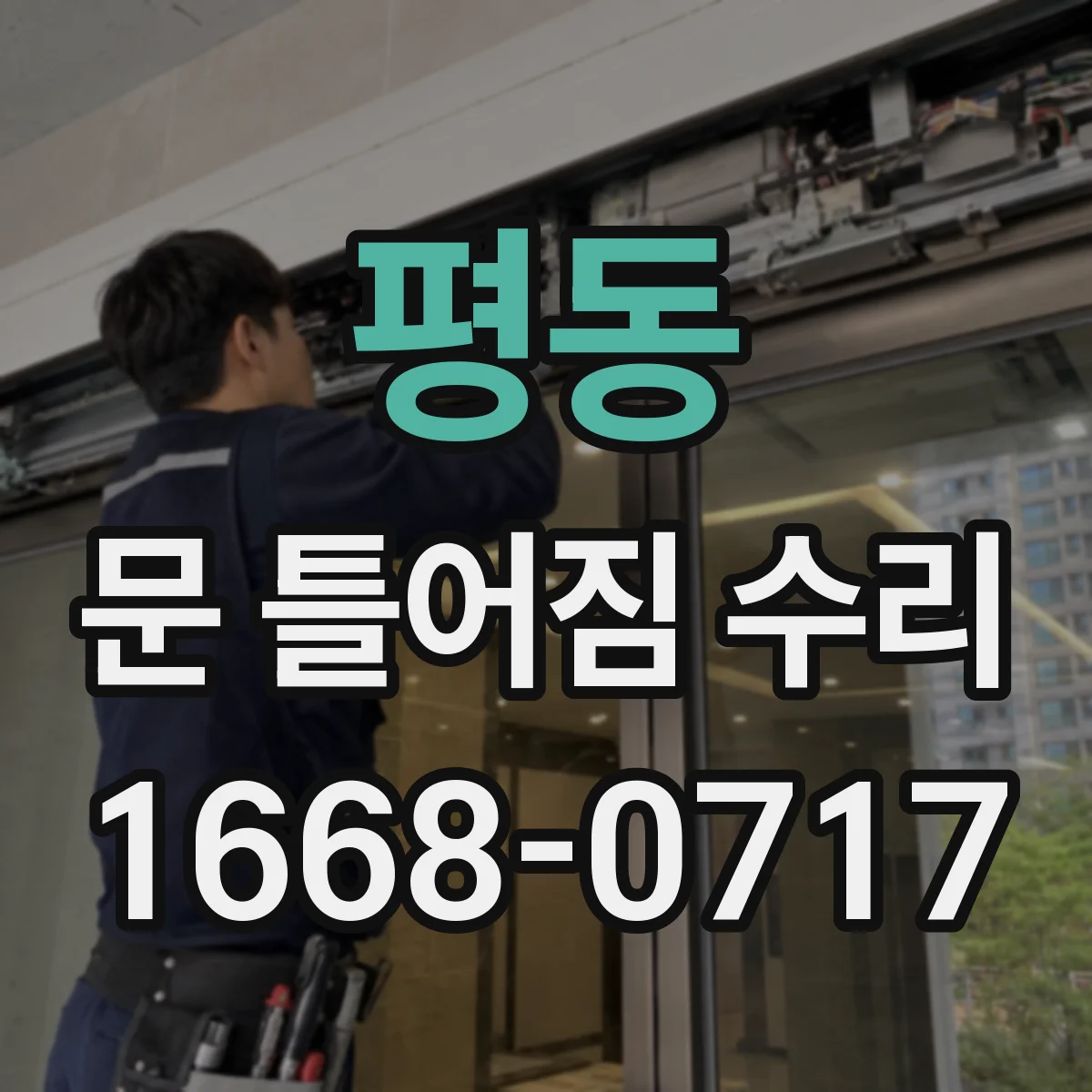 평동 문 틀어짐 수리