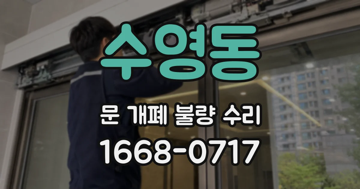수영동 문 개폐 불량 수리