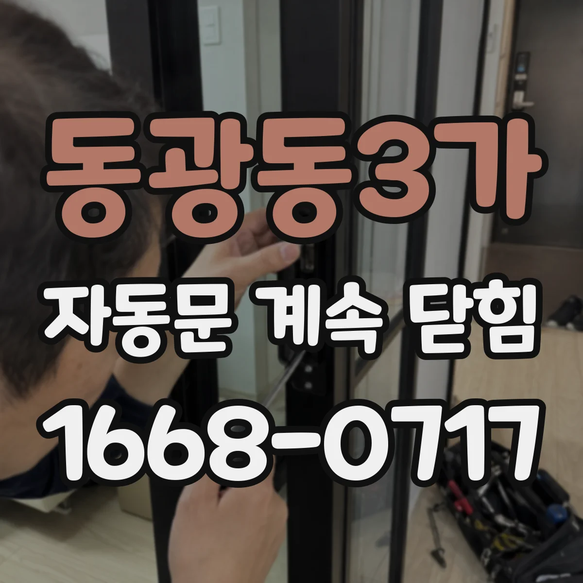 동광동3가 자동문 계속 닫힘