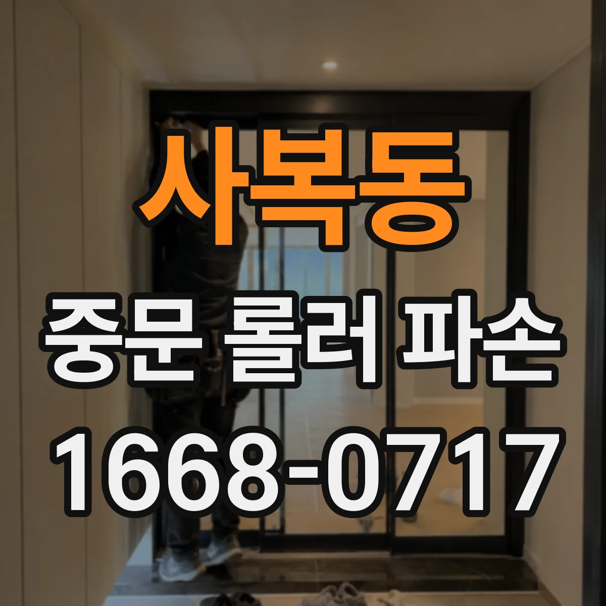 사복동 중문 롤러 파손