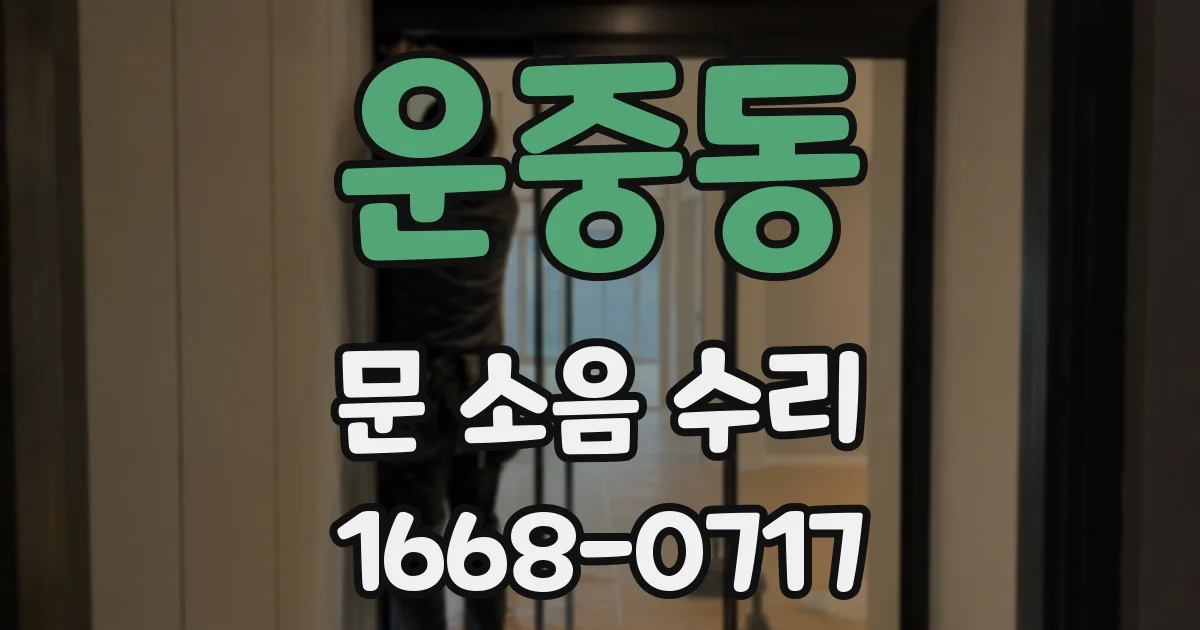 운중동 문 소음 수리