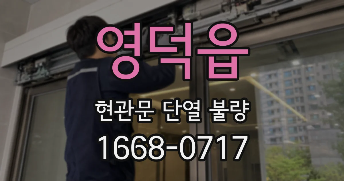영덕읍 현관문 단열 불량