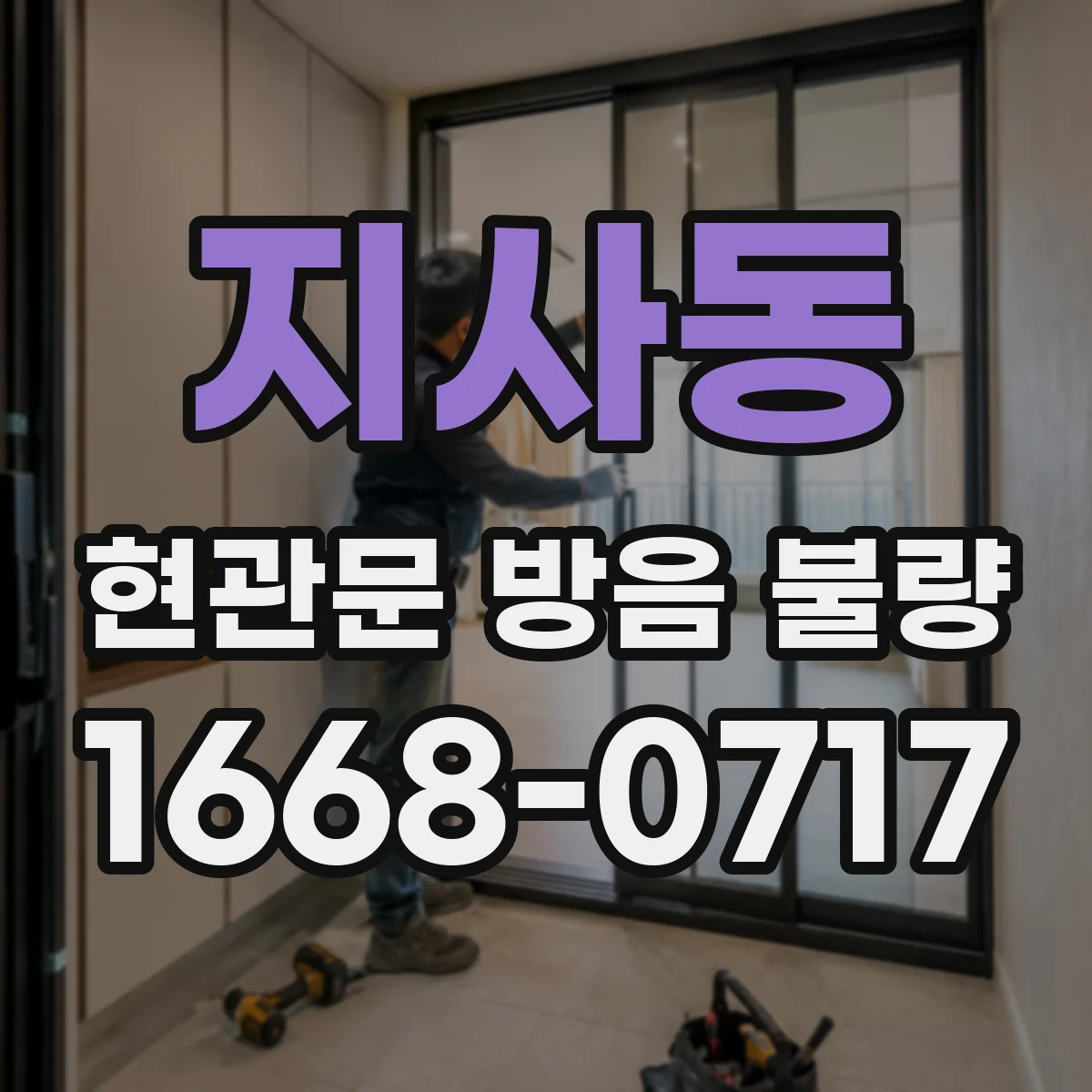 지사동 현관문 방음 불량