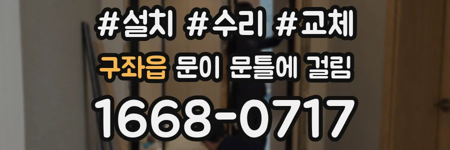 구좌읍 문이 문틀에 걸림
