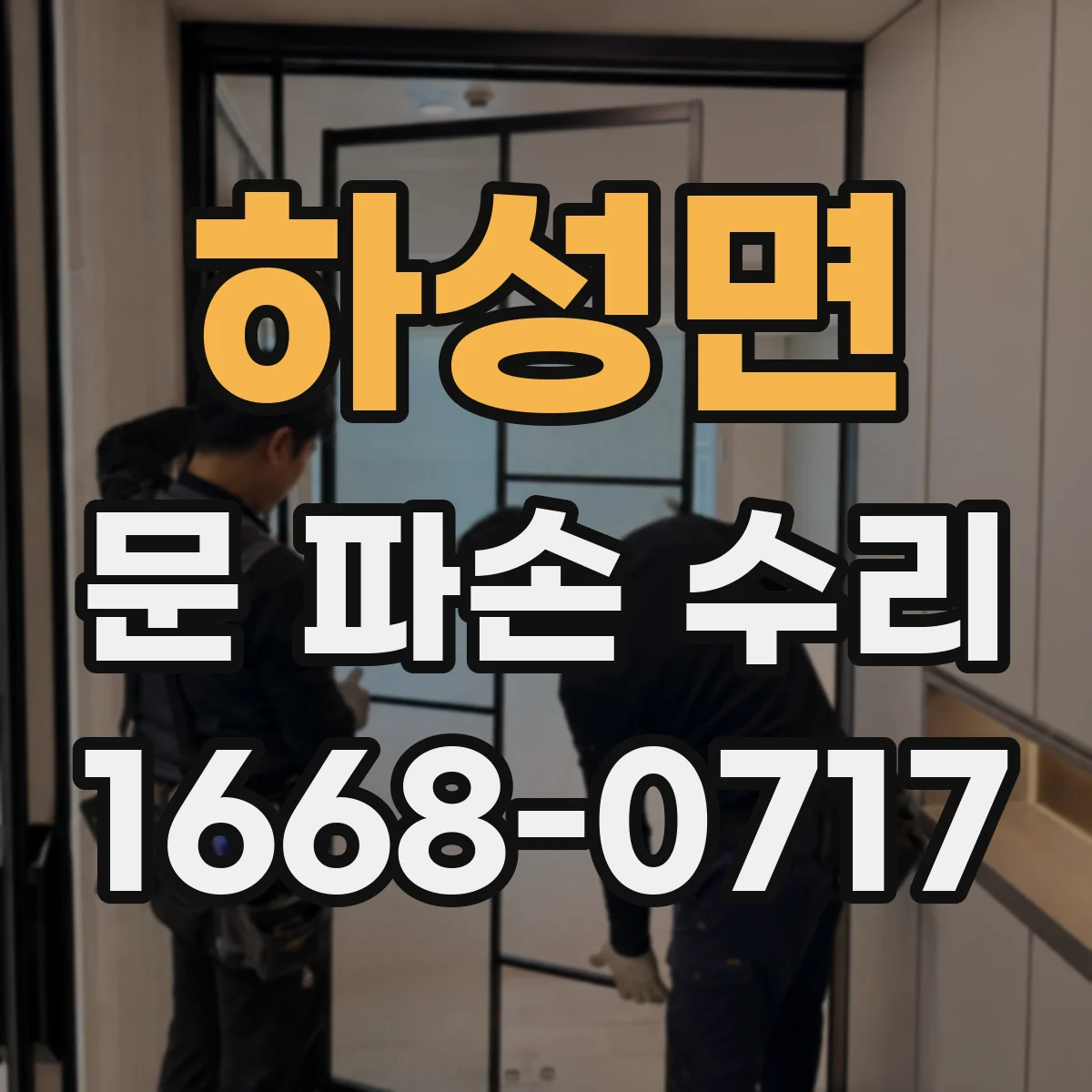 하성면 문 파손 수리