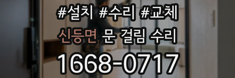신등면 문 걸림 수리