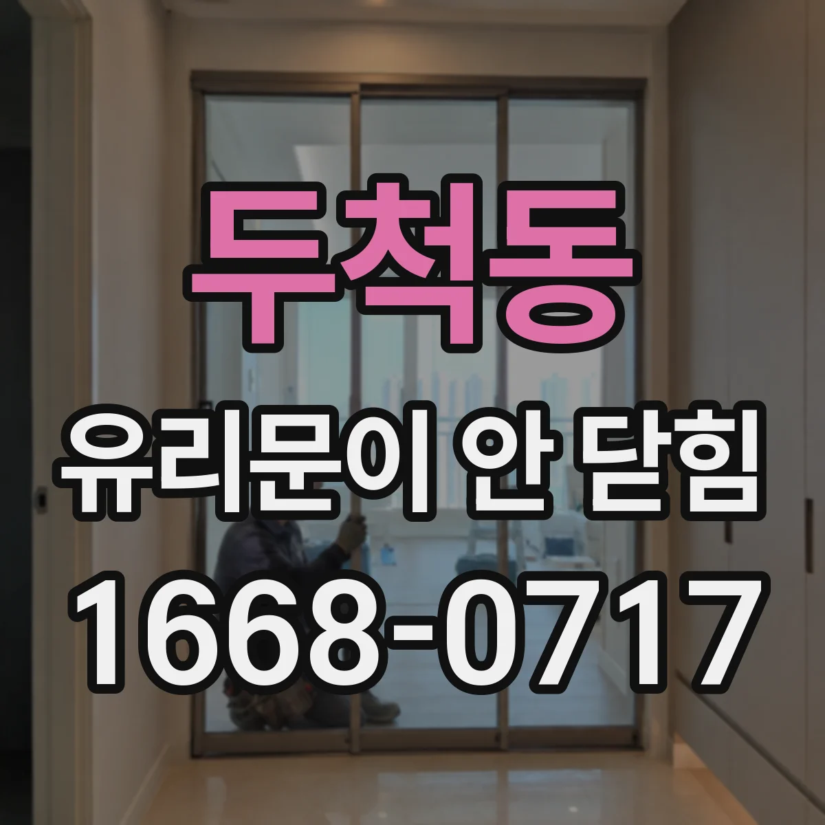 두척동 유리문이 안 닫힘