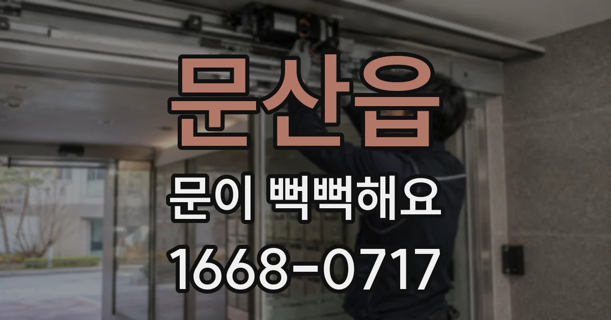 문산읍 문이 뻑뻑해요