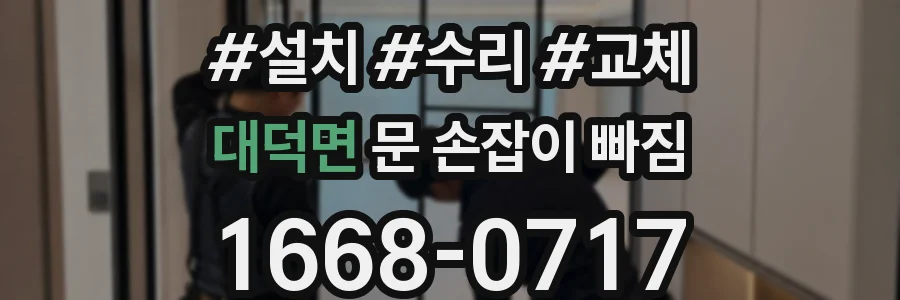 대덕면 문 손잡이 빠짐