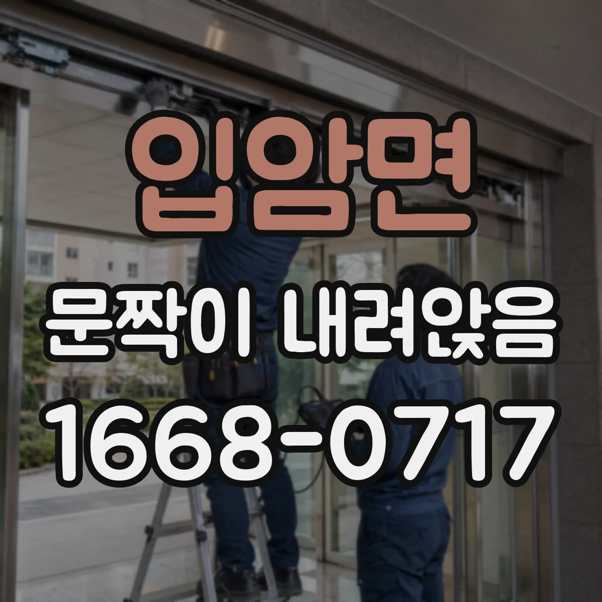 입암면 문짝이 내려앉음