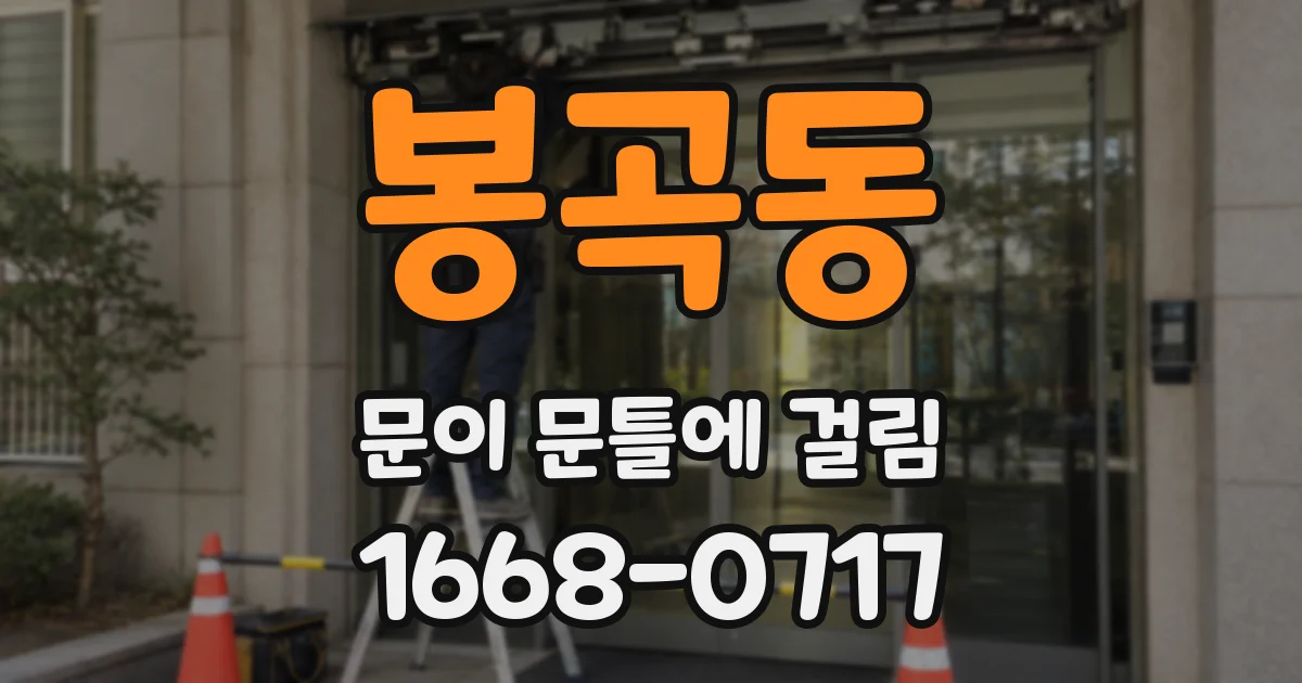 봉곡동 문이 문틀에 걸림
