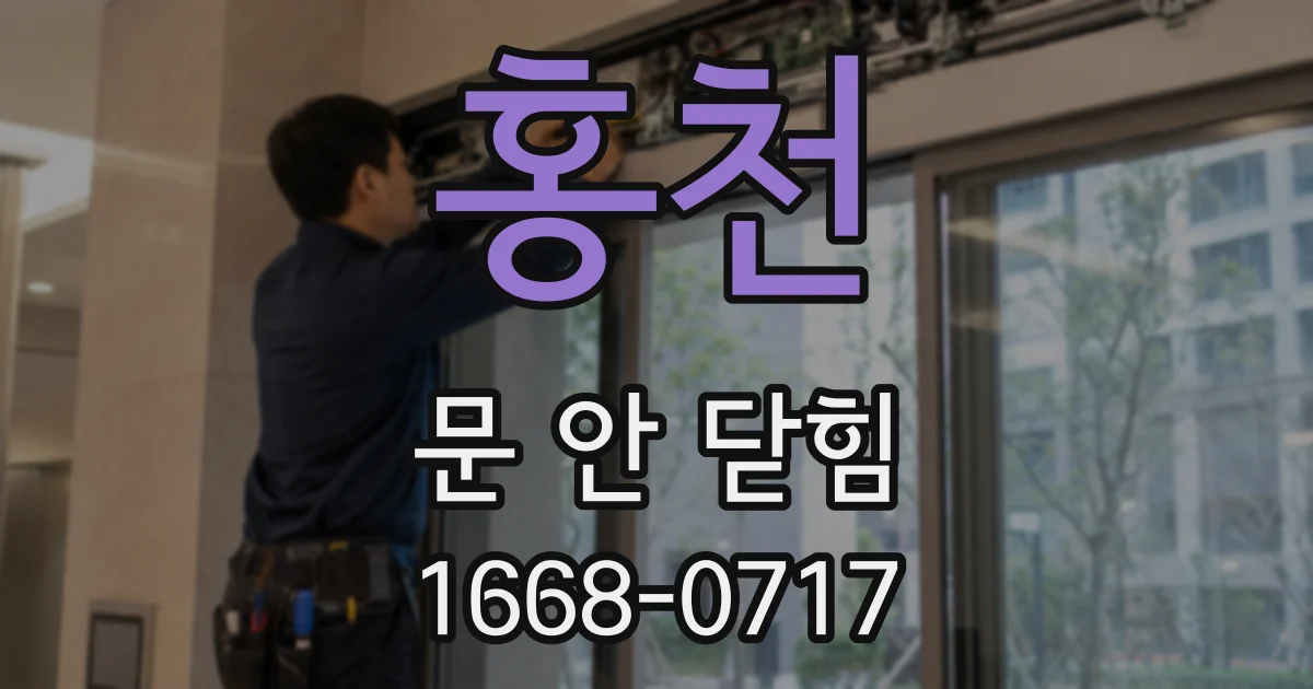 홍천 문 안 닫힘