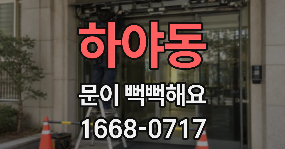 하야동 문이 뻑뻑해요