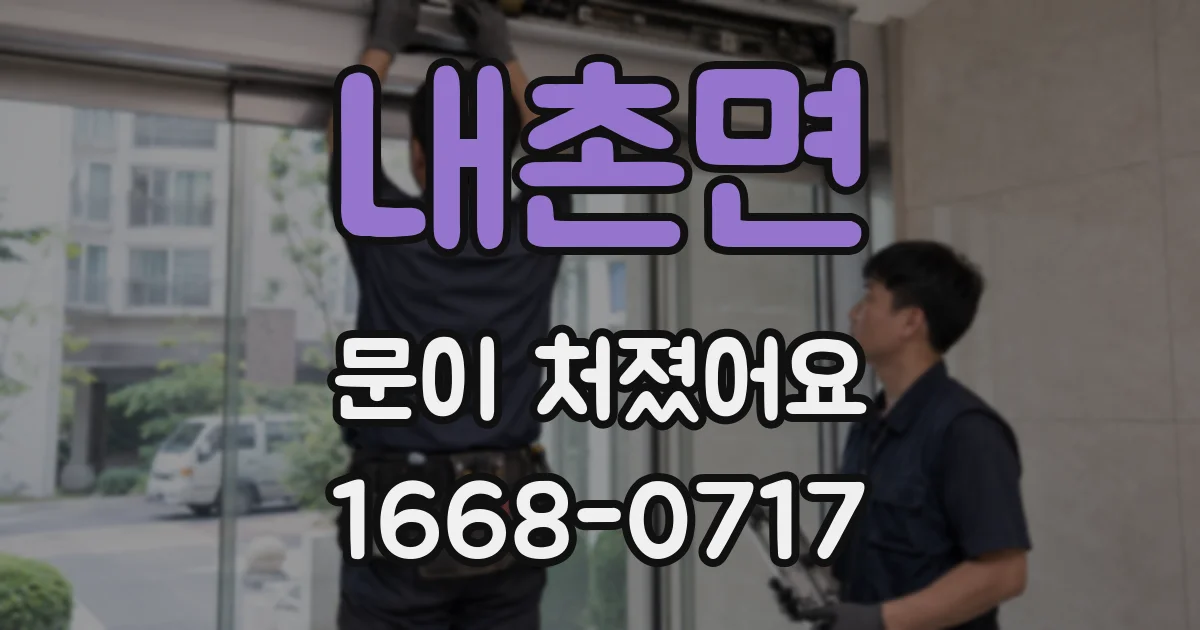 내촌면 문이 처졌어요