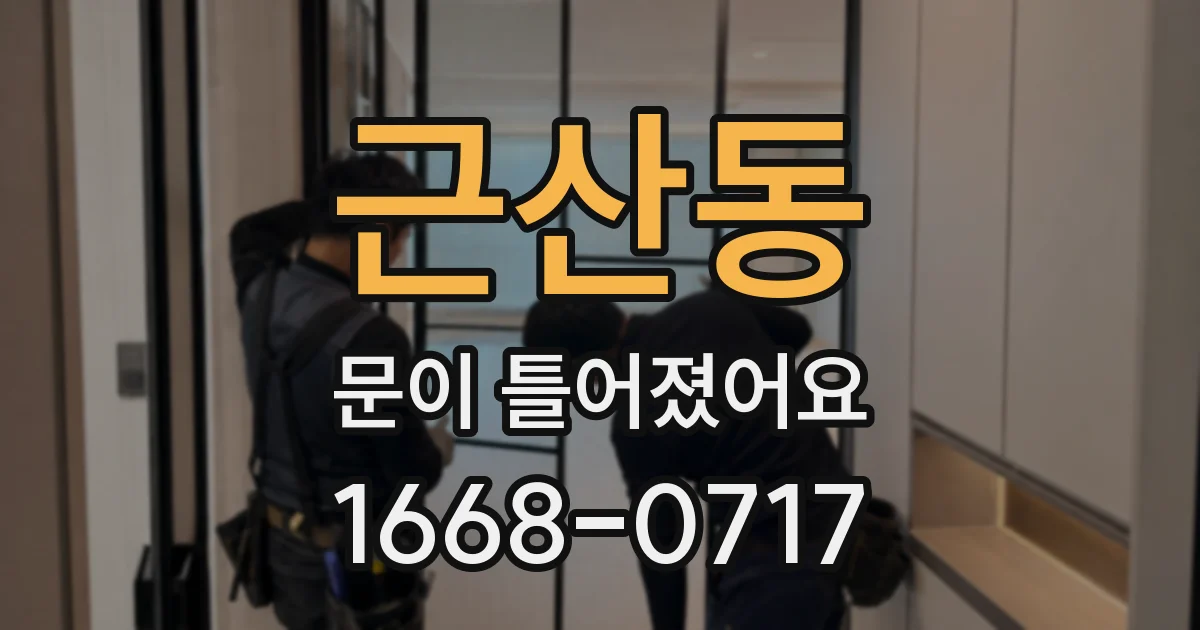 근산동 문이 틀어졌어요