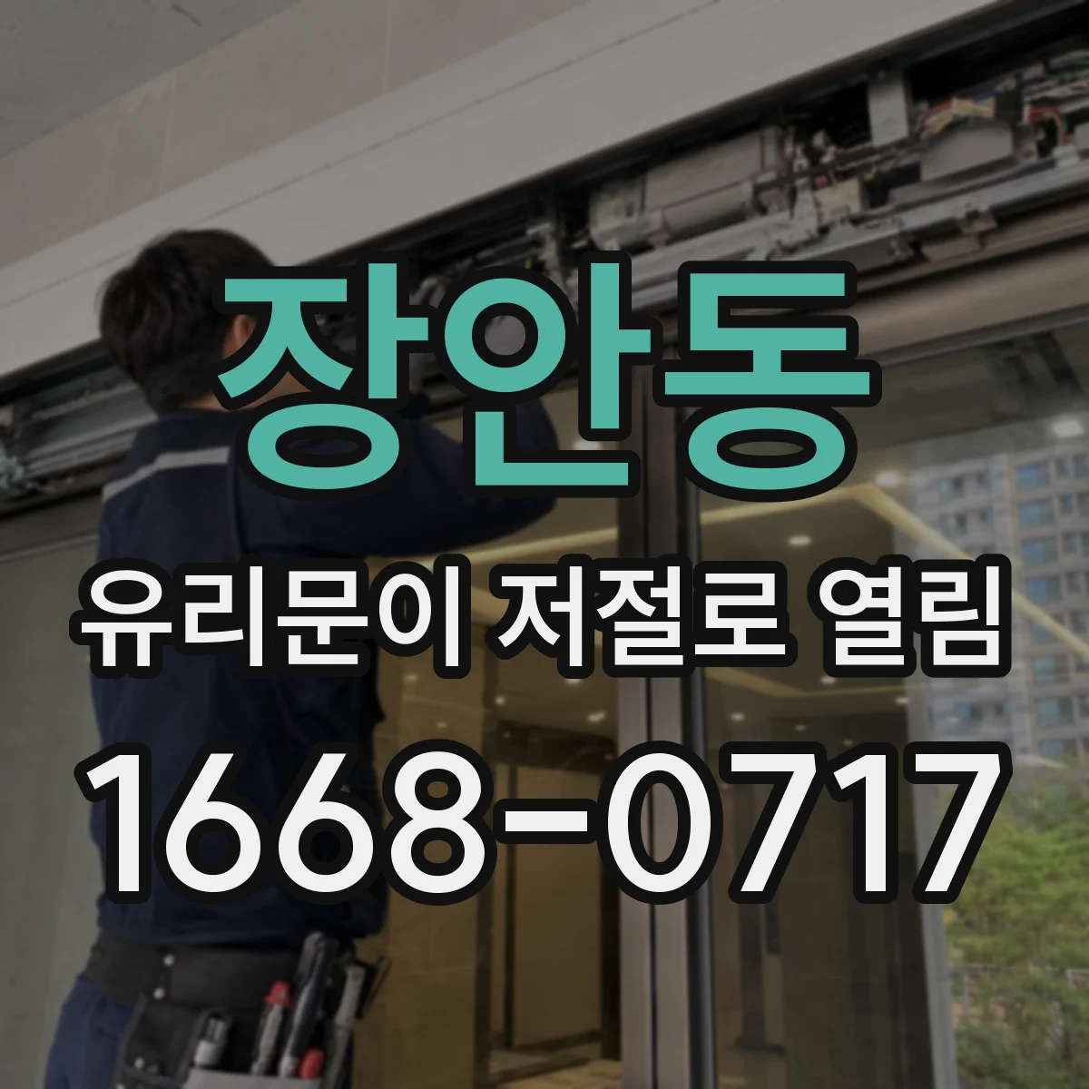 장안동 유리문이 저절로 열림