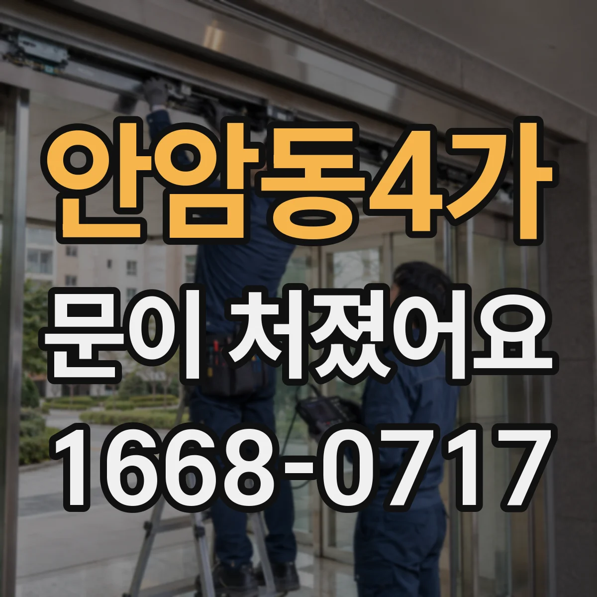 안암동4가 문이 처졌어요