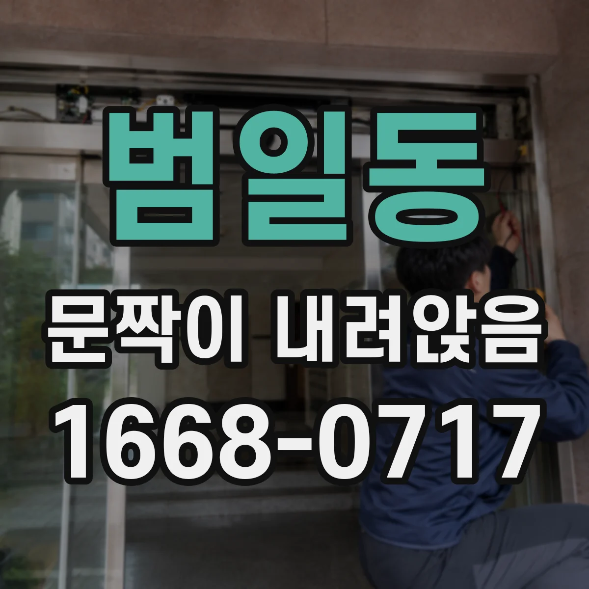 범일동 문짝이 내려앉음