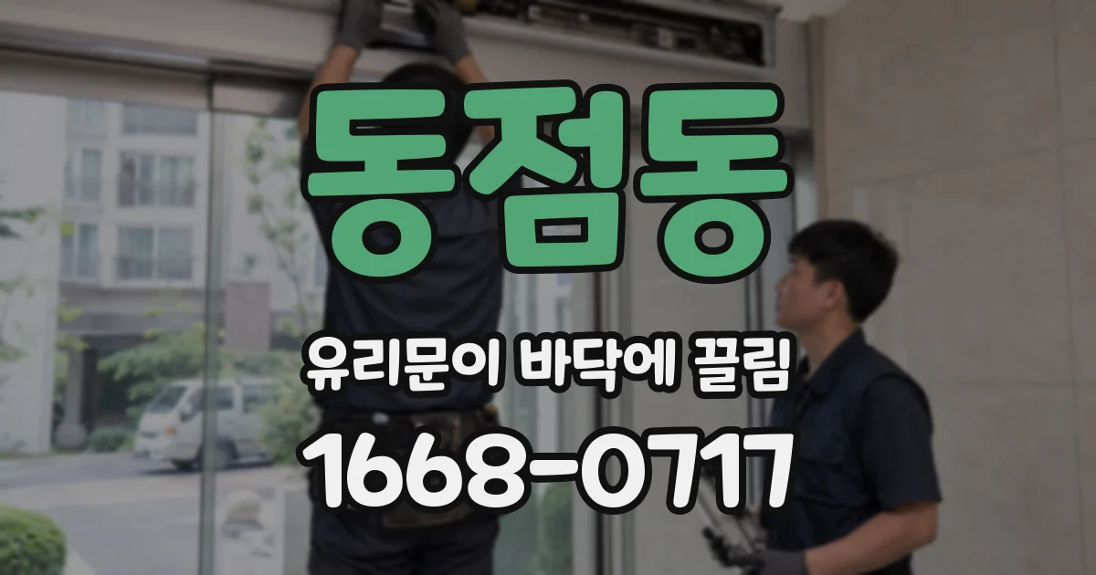 동점동 유리문이 바닥에 끌림