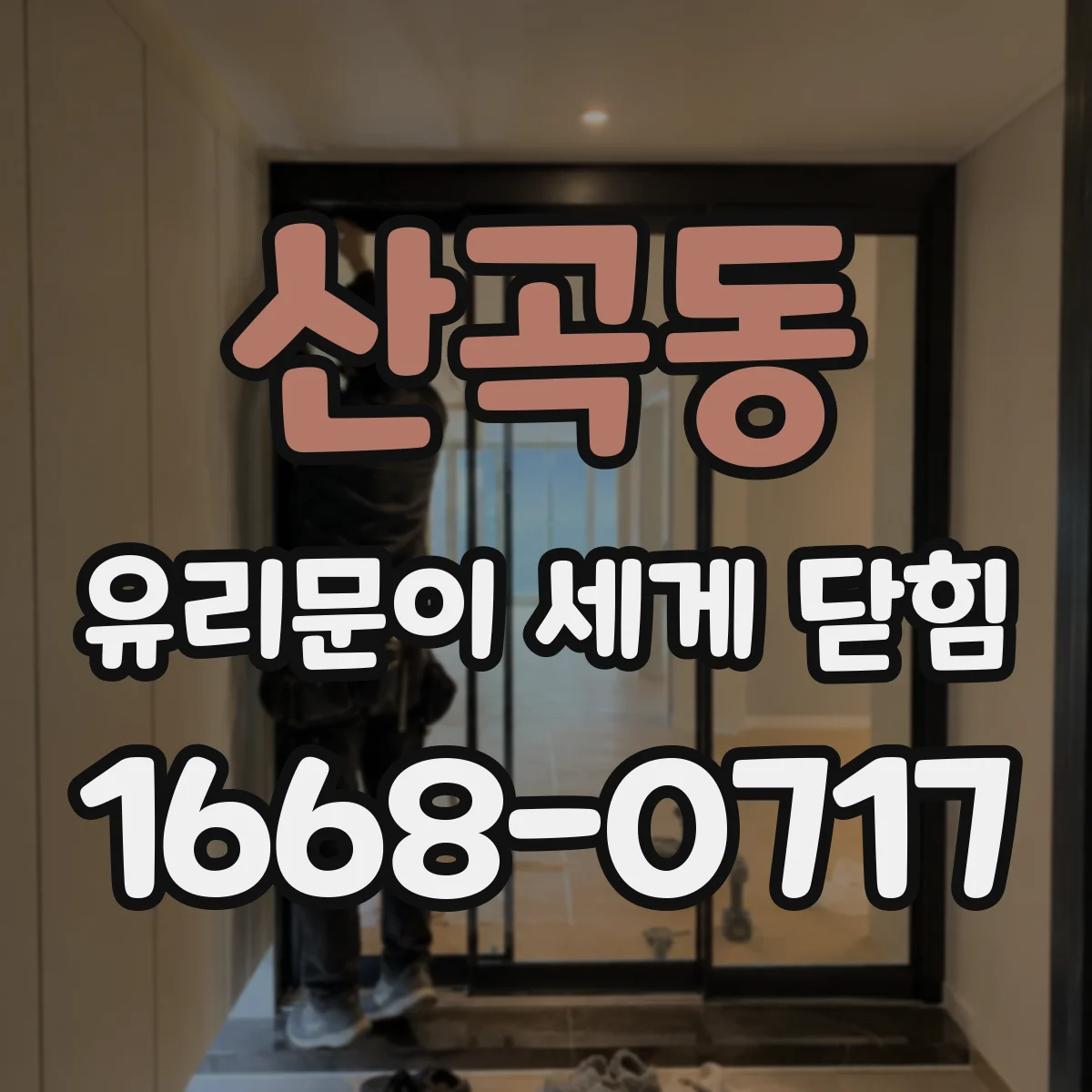 산곡동 유리문이 세게 닫힘