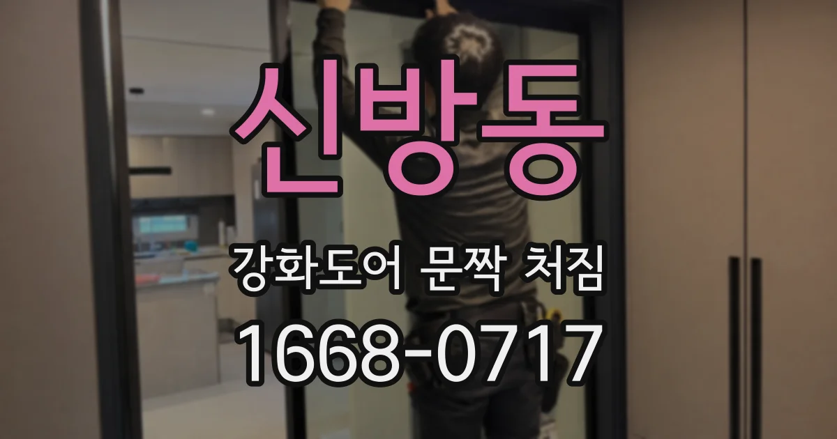 신방동 강화도어 문짝 처짐