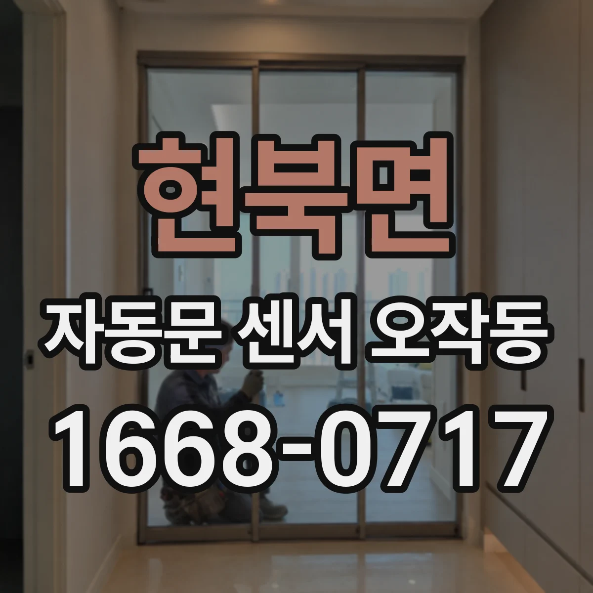 현북면 자동문 센서 오작동