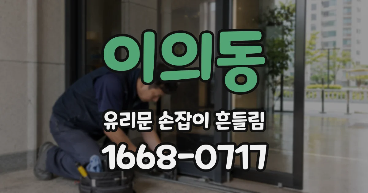 이의동 유리문 손잡이 흔들림