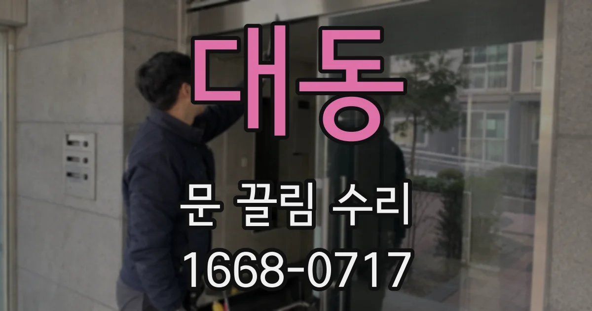 대동 문 끌림 수리