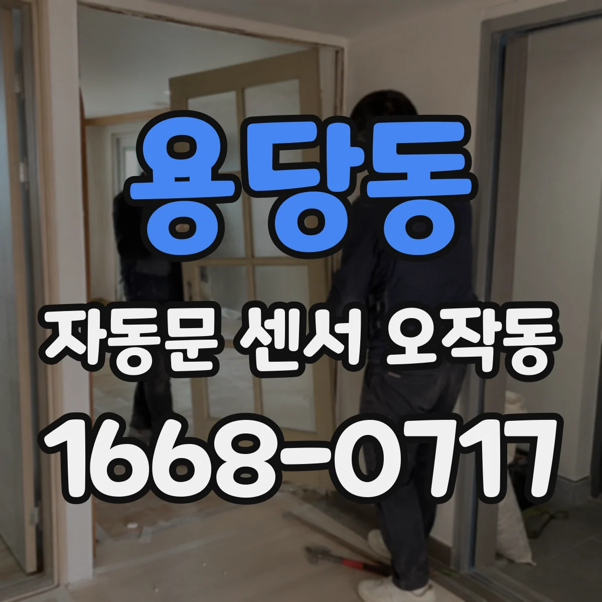 용당동 자동문 센서 오작동