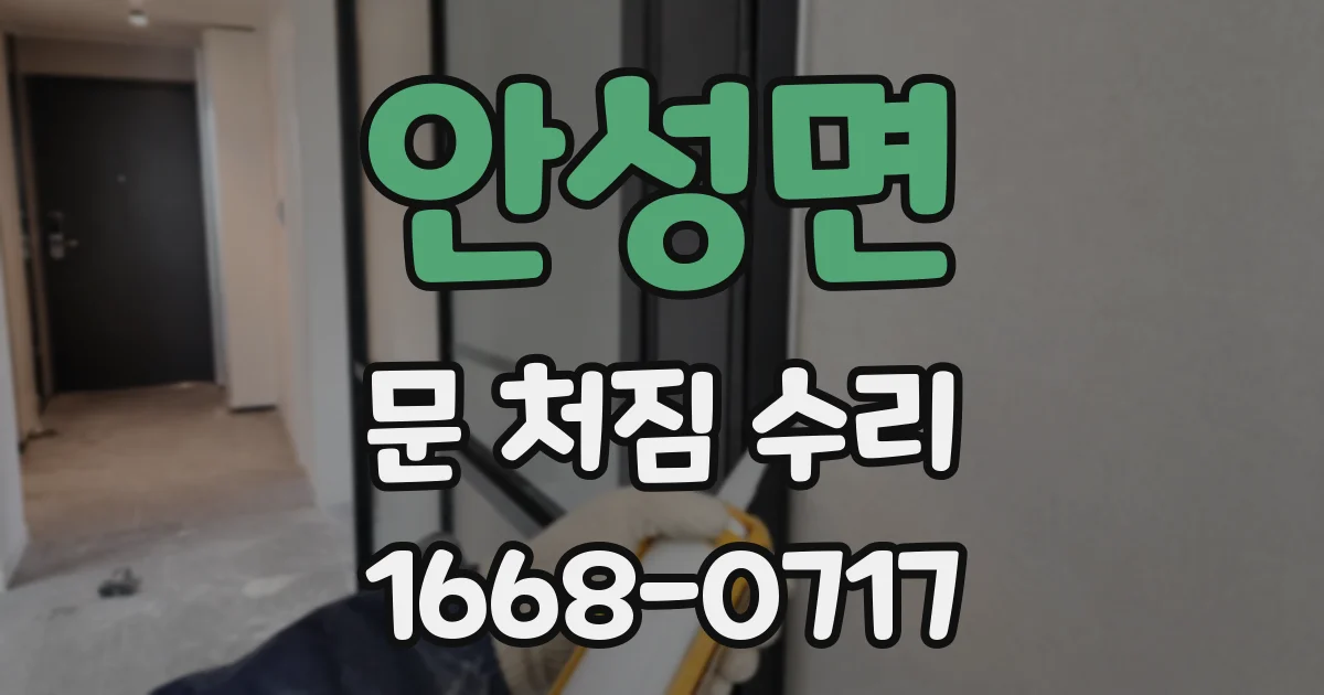 안성면 문 처짐 수리