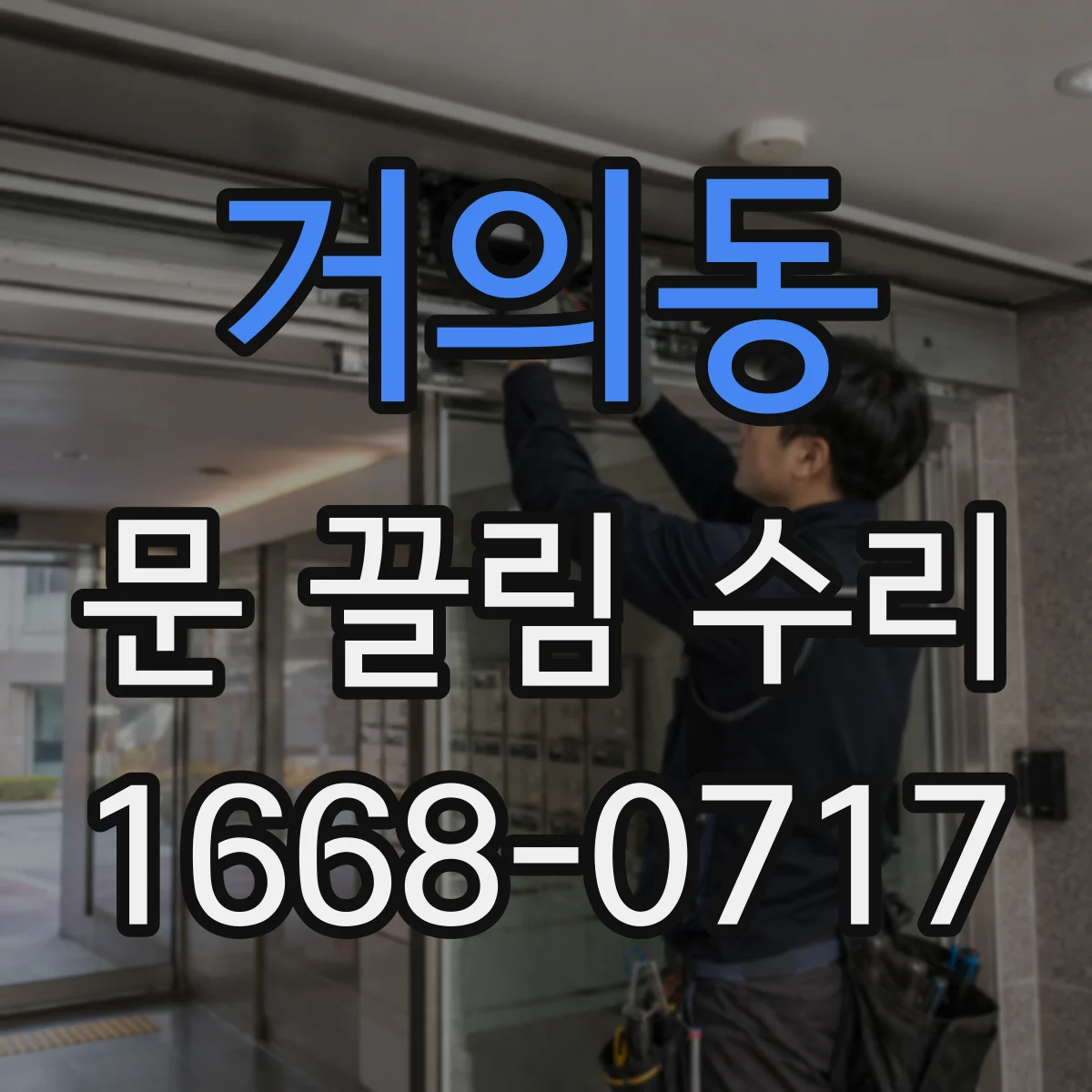 거의동 문 끌림 수리