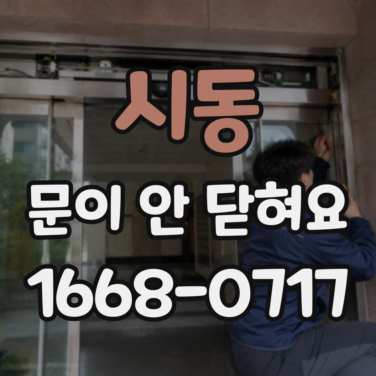 시동 문이 안 닫혀요