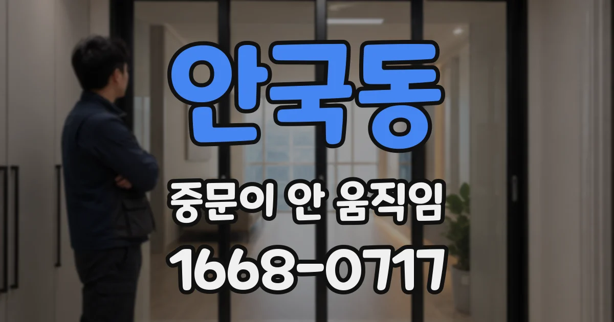 안국동 중문이 안 움직임