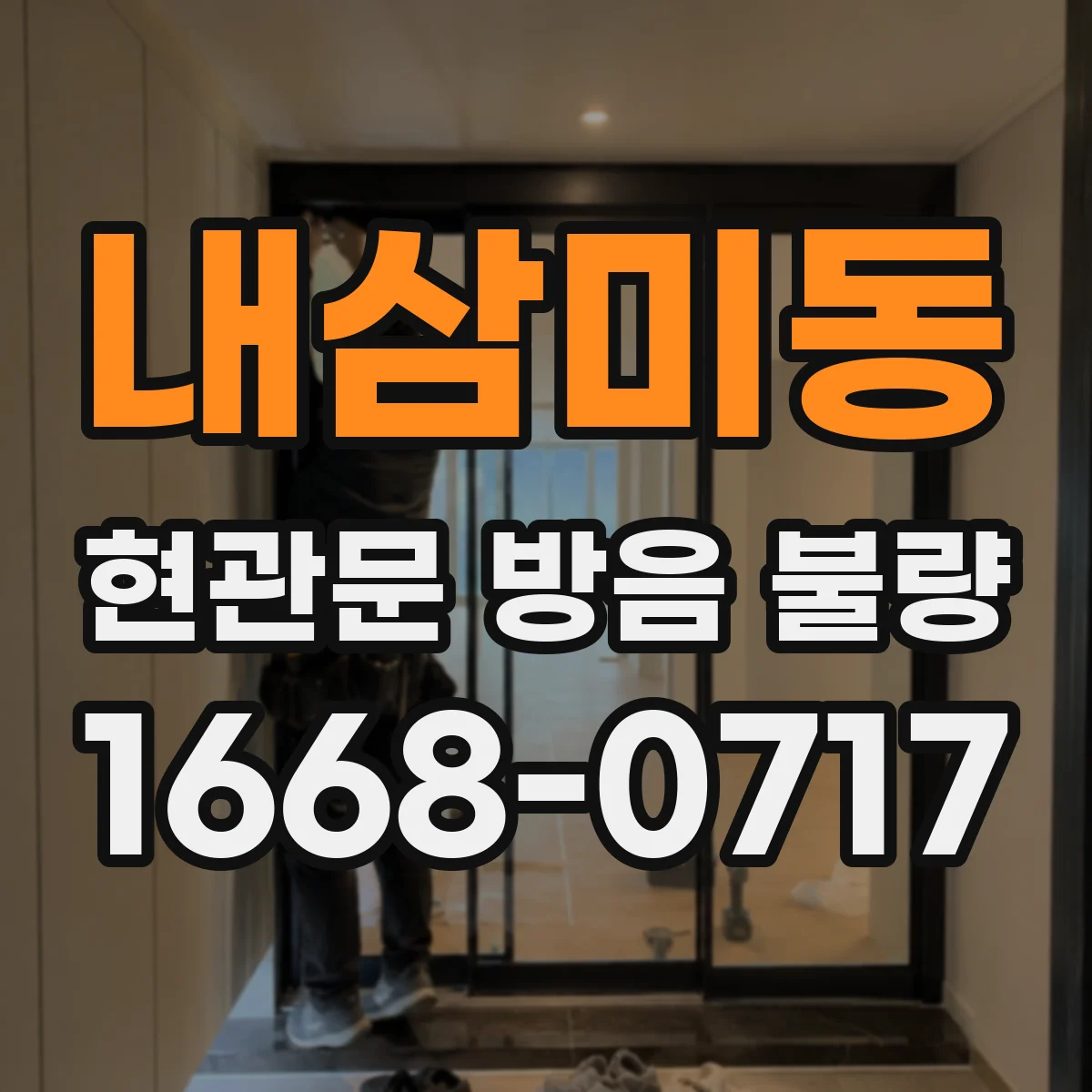 내삼미동 현관문 방음 불량